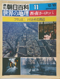 朝日百科世界の地理　11