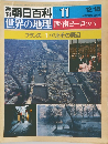 朝日百科世界の地理　11
