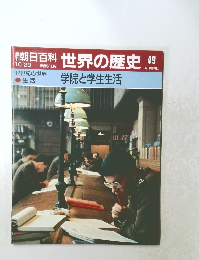 朝日百科世界の歴史　49