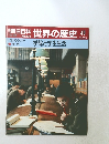 朝日百科世界の歴史　49