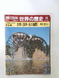 朝日百科世界の歴史45