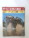 朝日百科世界の歴史45