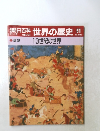 朝日百科世界の歴史51