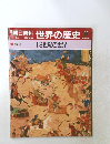 朝日百科世界の歴史51