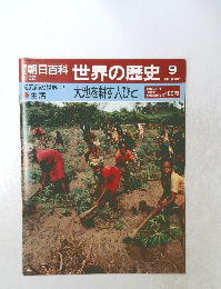 朝日百科世界の歴史9