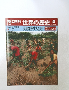 朝日百科世界の歴史9