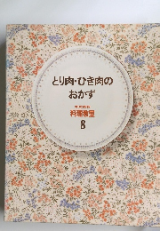 とり肉・ひき肉のおかず　料理教室8