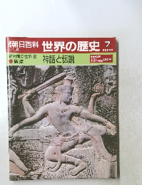 朝日百科世界の歴史　7