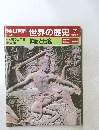 朝日百科世界の歴史　7