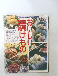 おいしい漬けもの