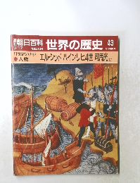 朝日百科　9月17日号　世界の歴史　43　エル・シッドハインリヒ4世 司馬光 ほか