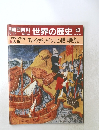 朝日百科　9月17日号　世界の歴史　43　エル・シッドハインリヒ4世 司馬光 ほか
