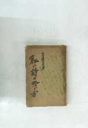 私の詩の今じ方