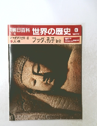 朝日百科　1月15日号　世界の歴史　8　ブッダ、孔子ほか