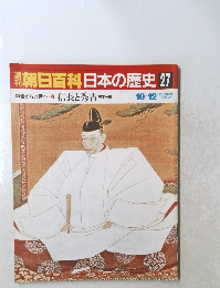 朝日百科　日本の歴史　27　信長と秀吉 天　10月12日号