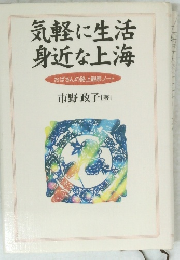 気軽に生活身近な上海