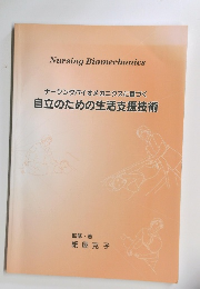 ナーシングバイオメカニクスに基づく自立のための生活支援技術