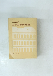 カタカナ外遊記