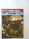 朝日百科世界の歴史54