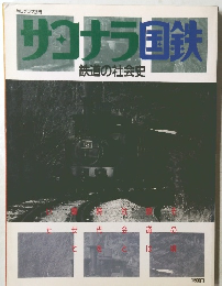 サヨナラ国鉄  鉄道の社会史