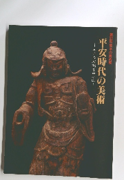 平安時代の美術