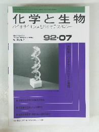 化学と生物　1992年7月号　Vol. 30, No.7