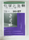 化学と生物　1992年7月号　Vol. 30, No.7