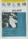 化学と生物　1993年7月号　