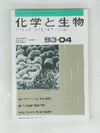 化学と生物　バイオサイエンスとバイオテクノロジー