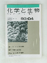 化学と生物　バイオサイエンスとバイオテクノロジー
