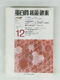 蛋白質核酸酵素　VOL.39 NO.16 1994年12月号