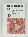 蛋白質核酸酵素　VOL.39 NO.16 1994年12月号