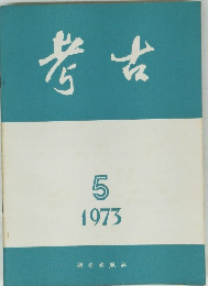 考古 1973年5月号