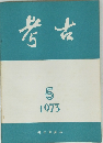 考古 1973年5月号