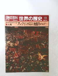朝日百科　世界の歴史　13　アレクサンドロス始皇帝