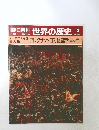 朝日百科　世界の歴史　13　アレクサンドロス始皇帝