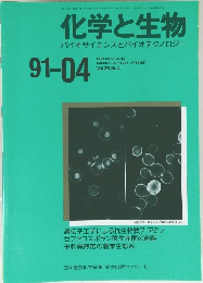 化学と生物　1991年4月号　