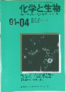 化学と生物　1991年4月号　