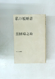私の履歴書