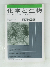 化学と生物　93・06　バイオサイエンスとバイオテクノロジー