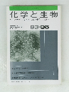 化学と生物　93・06　バイオサイエンスとバイオテクノロジー