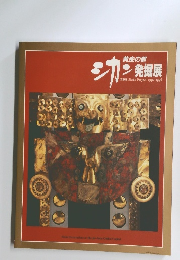 黄金の都 シカン発堀展