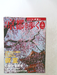 京都を歩く　2004年4/6