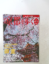 京都を歩く　2004年4/6