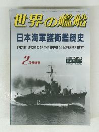 世界の艦船　平成8年2月15日発行