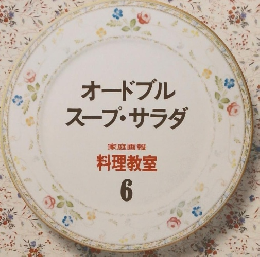 オードブルスープ・サラダ　料理教室 6