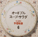 オードブルスープ・サラダ　料理教室 6