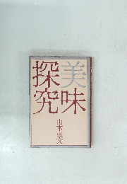美味探究