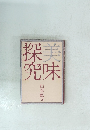 美味探究