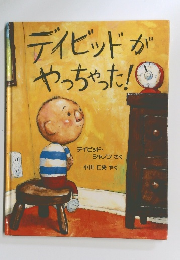 ディビッドがやっちゃった!